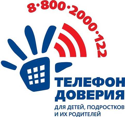 Единый общероссийский телефон доверия для детей, подростков и их родителей.