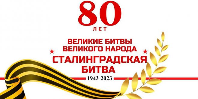 80-летие со дня победы в Сталинградской битве