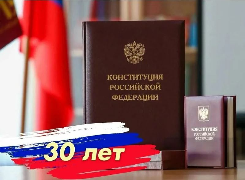 30 лет Конституции России