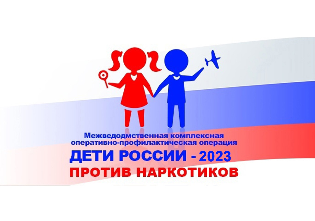 Результаты  проведения 2 этапа межведомственной комплексной оперативно-профилактической операции «Дети России-2023».