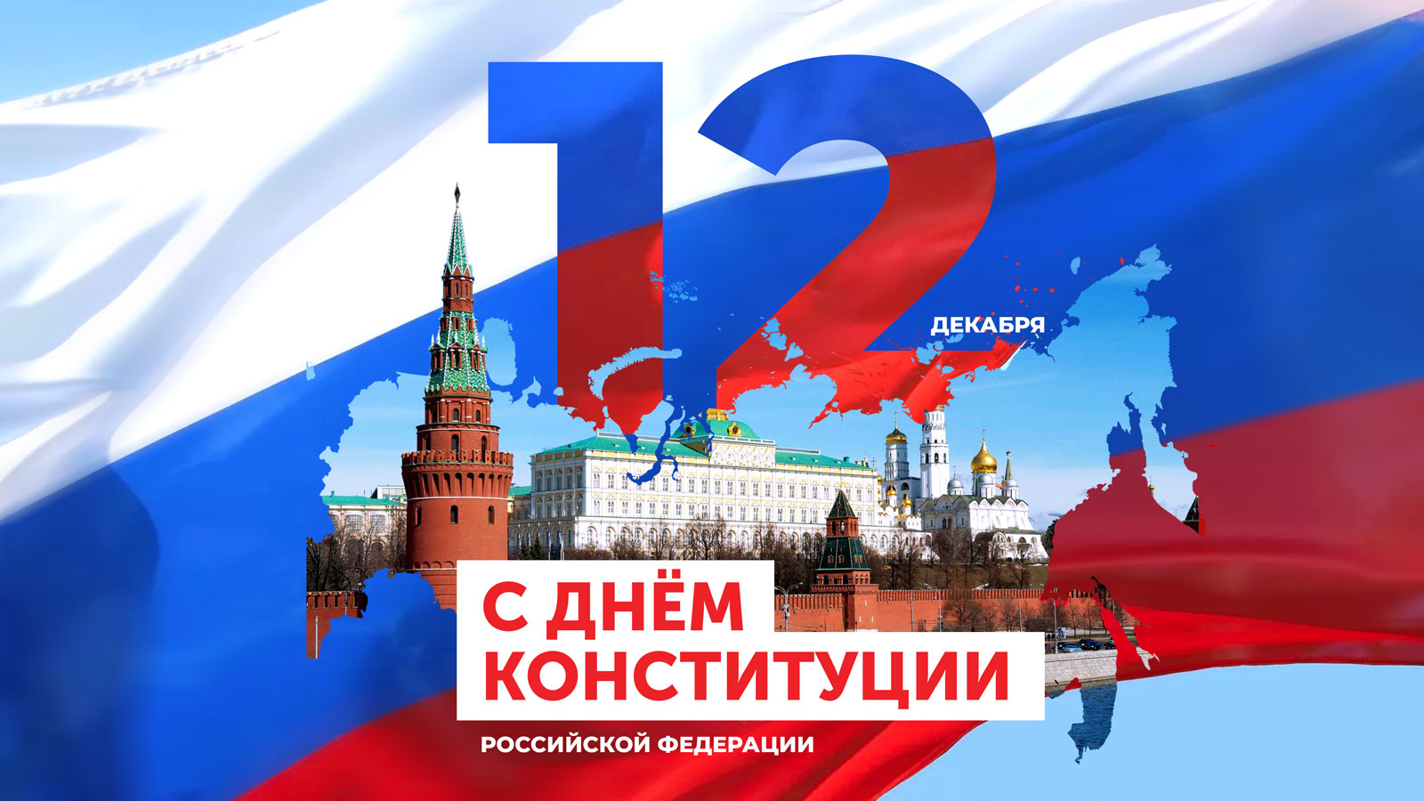 «12 декабря День Конституции Российской Федерации»